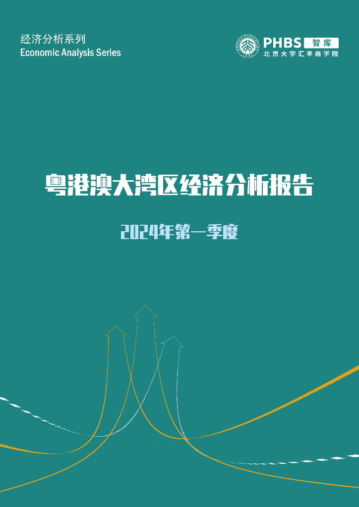 北京大学汇丰商学院：2024年第一季度粤港澳大湾区经济分析报告海报