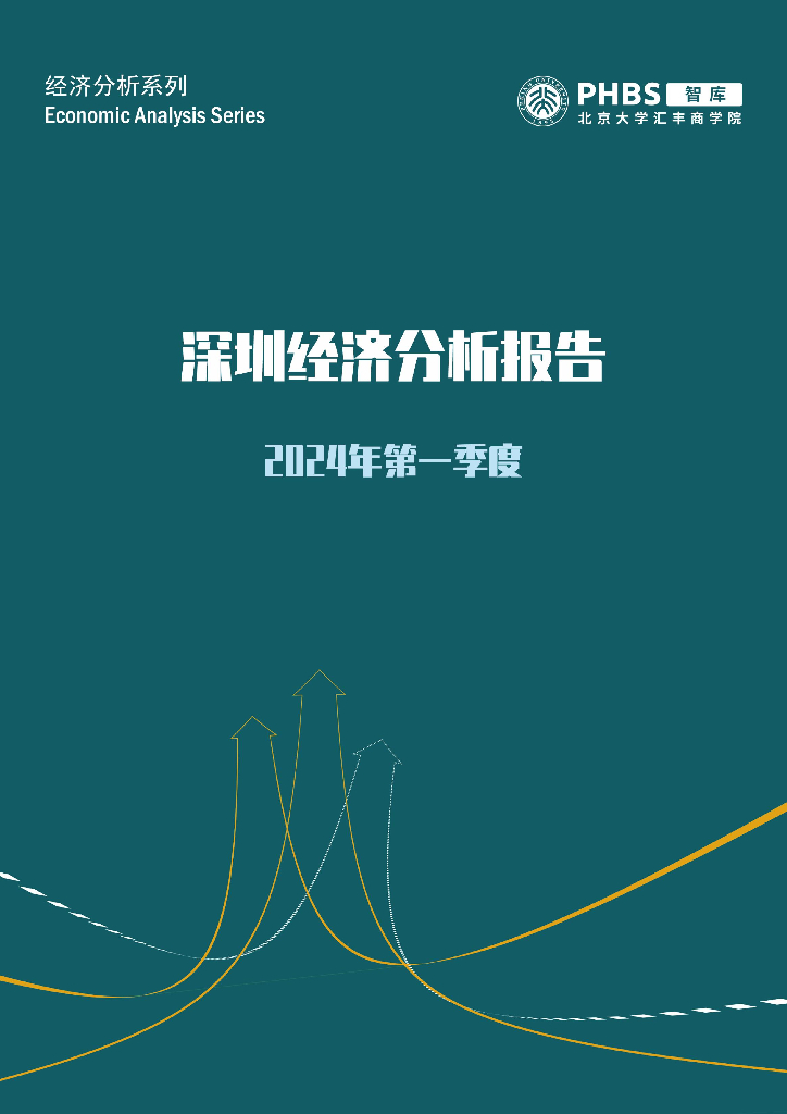 北京大学汇丰商学院：2024年第一季度深圳经济分析报告海报