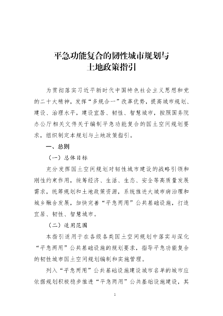 平急功能复合的韧性城市规划与土地政策指引