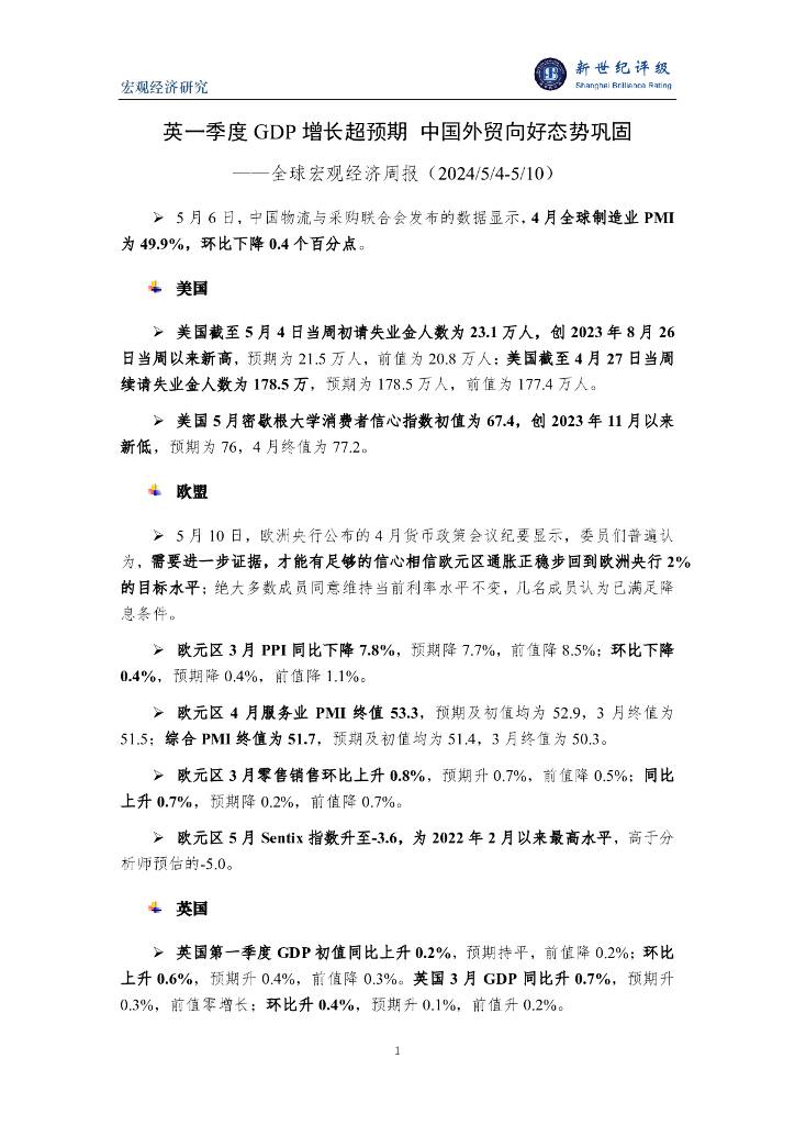 新世纪评级：英一季度GDP增长超预期 中国外贸向好态势巩固——全球宏观经济周报（2024/5/4-5/10）