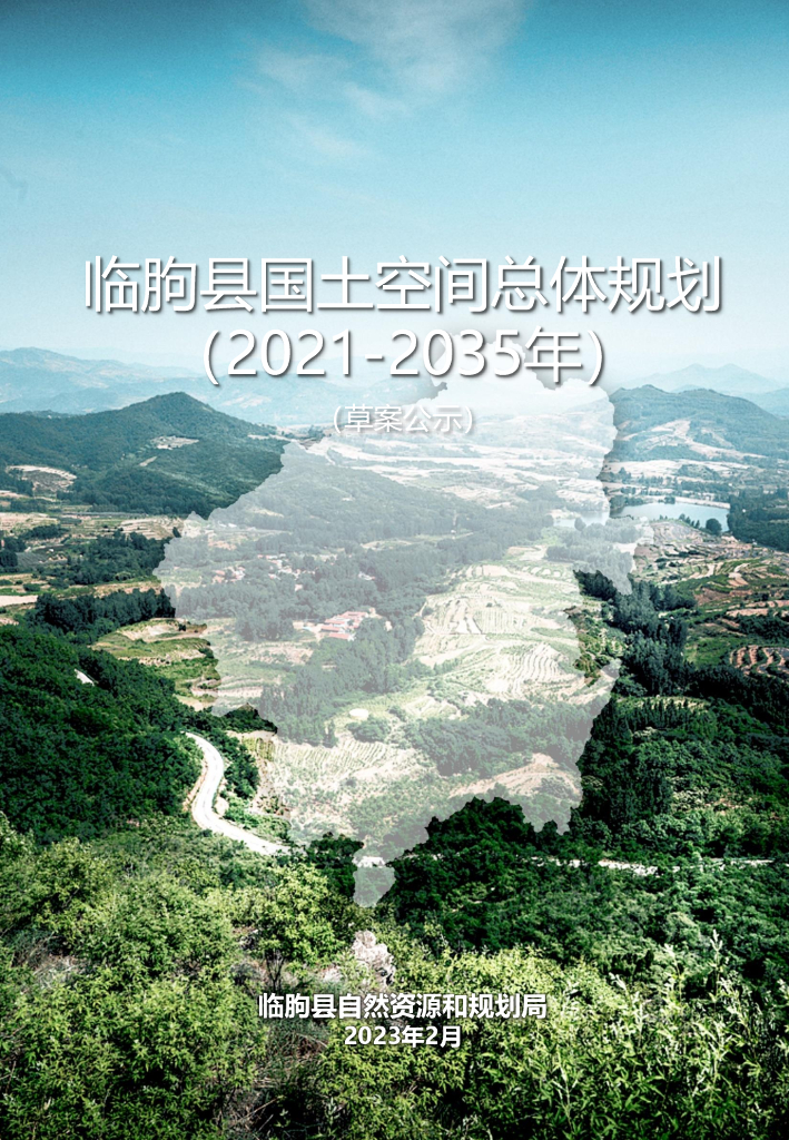 山东省临朐县国土空间总体规划（2021-2035年）草案公示