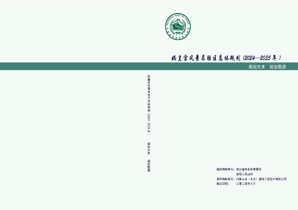 娲皇宫风景名胜区总体规划（2024-2035年）规划文本+规划图册