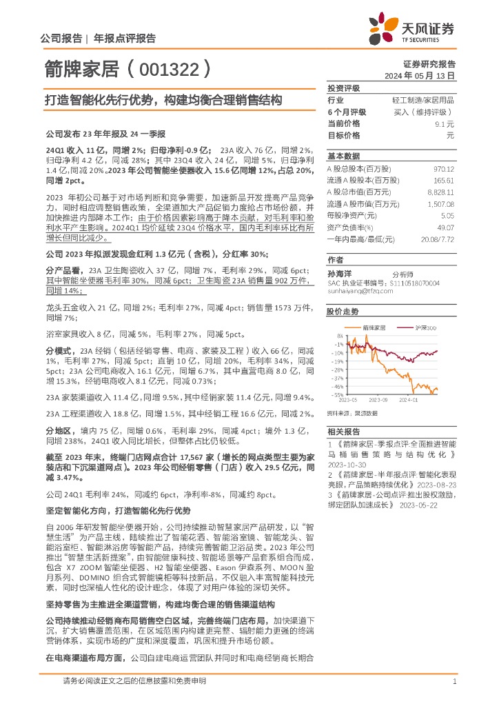天风证券：箭牌家居（001322）-打造智能化先行优势，构建均衡合理销售结构