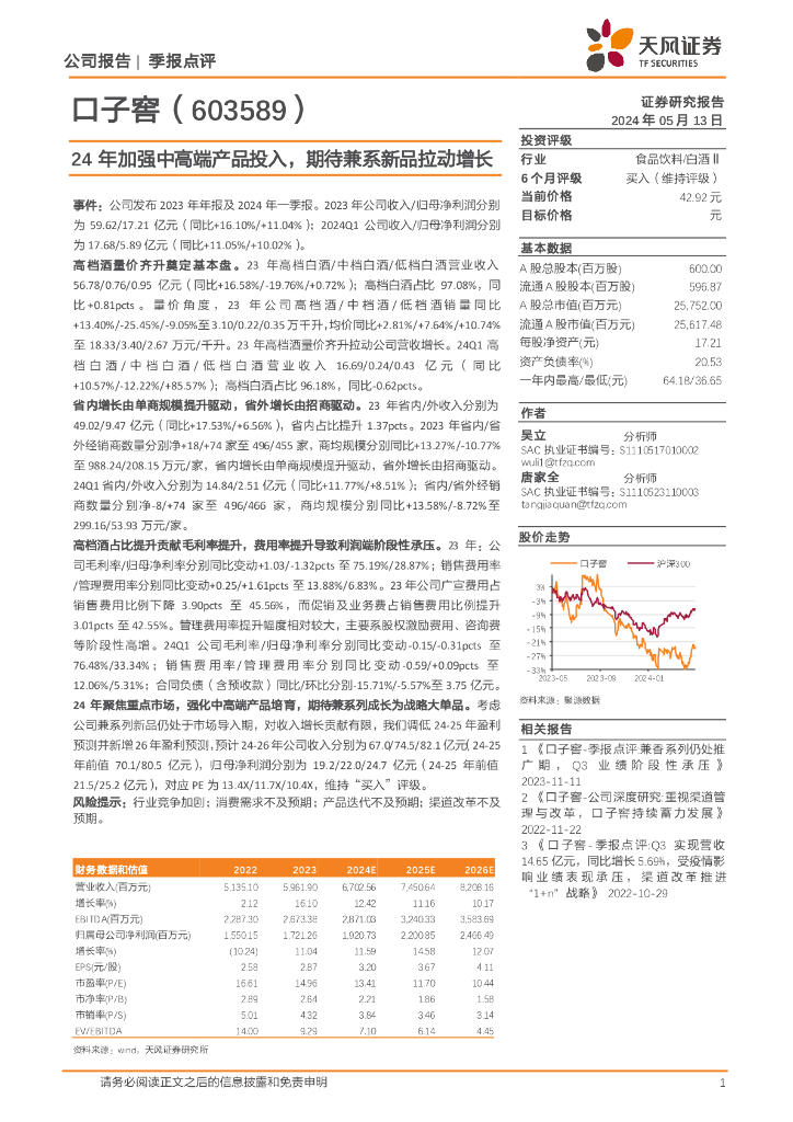 天风证券：口子窖（603589）-24年加强中高端产品投入，期待兼系新品拉动增长