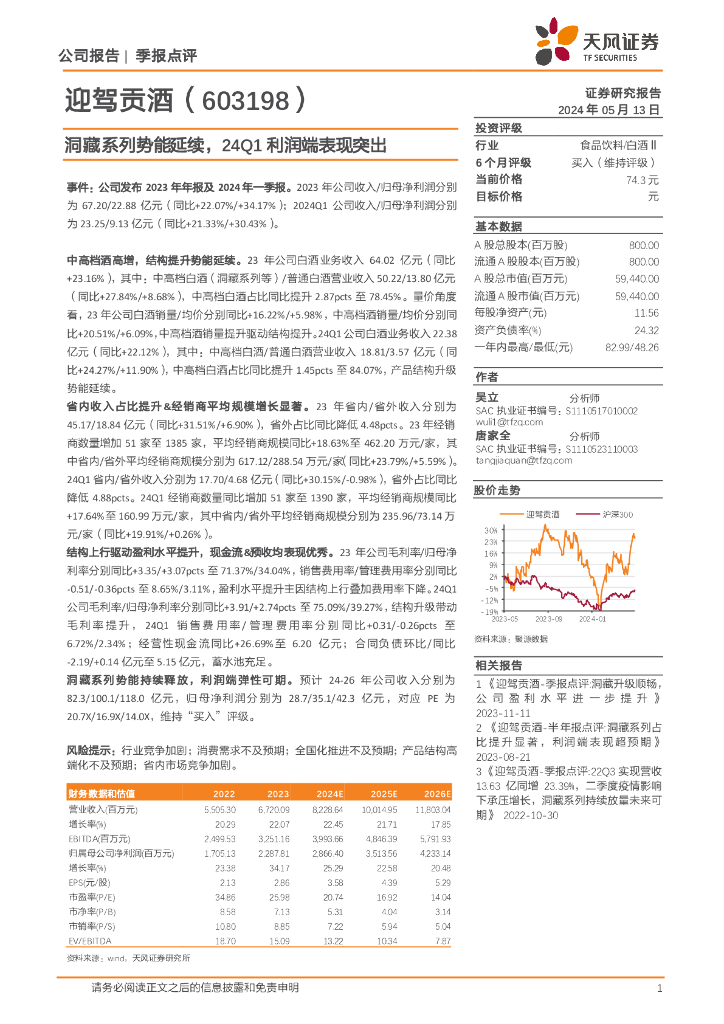 天风证券：迎驾贡酒（603198）-洞藏系列势能延续，24Q1利润端表现突出