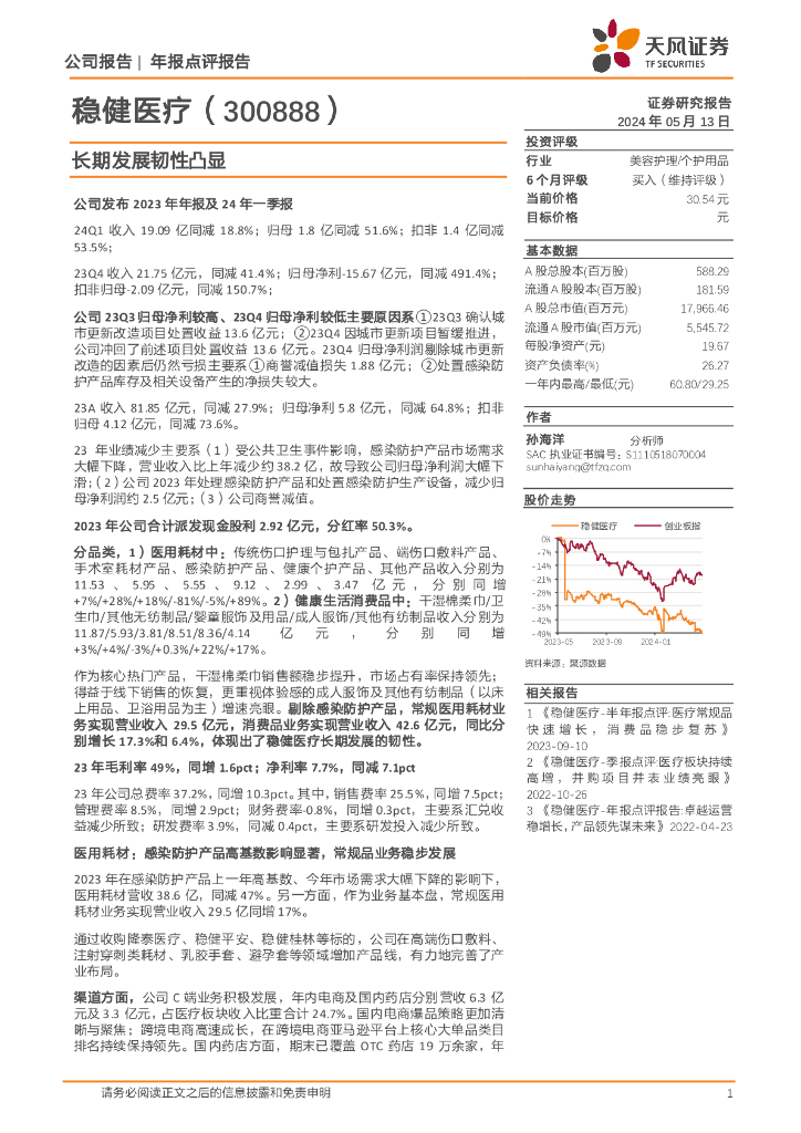 天风证券：稳健医疗（300888）-长期发展韧性凸显海报