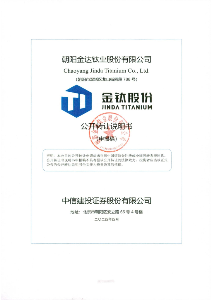 朝阳金达钛业股份有限公司新三板挂牌公开转让说明书（申报稿）