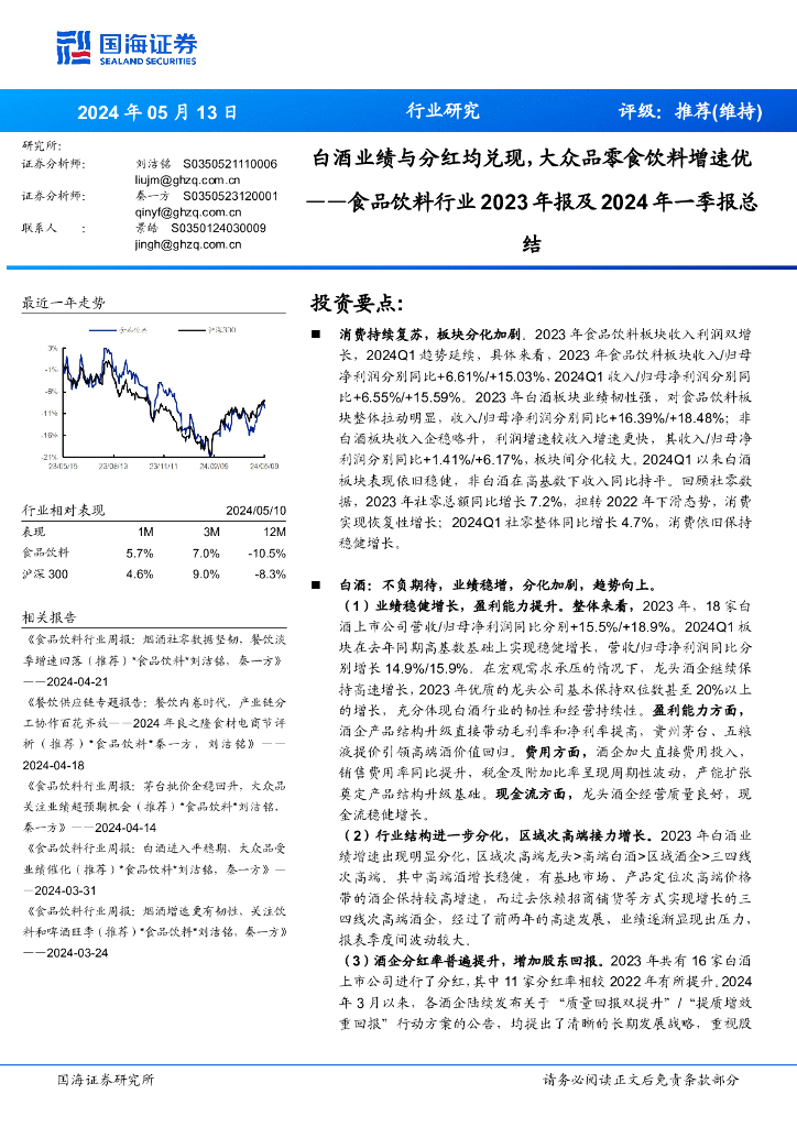 国海证券：食品饮料行业2023年报及2024年一季报总结：白酒业绩与分红均兑现，大众品零食饮料增速优