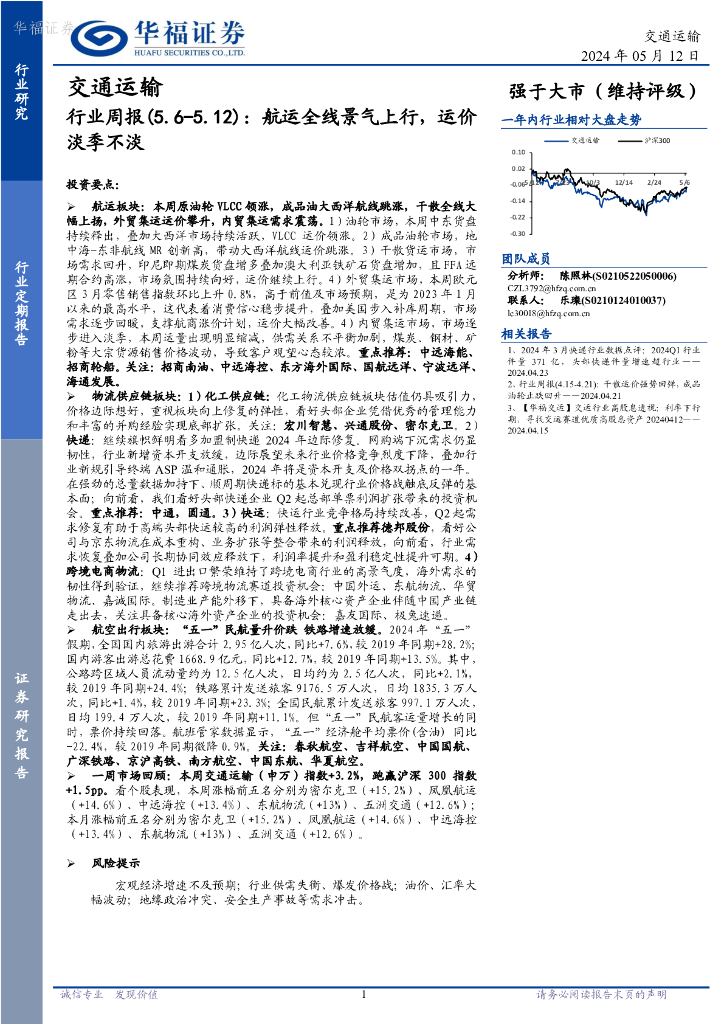 华福证券：交通运输行业周报：航运全线景气上行，运价淡季不淡