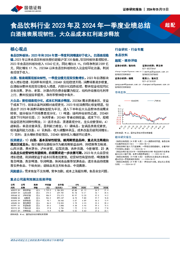 国信证券：食品饮料行业2023年及2024年一季度业绩总结：白酒报表展现韧性，大众品成本红利逐步释放