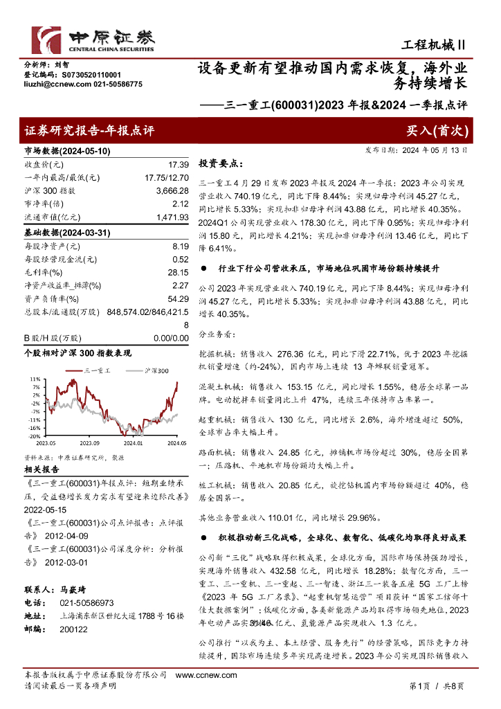 中原证券：三一重工（600031）-2023年报&2024一季报点评：设备更新有望推动国内需求恢复，海外业务持续增长
