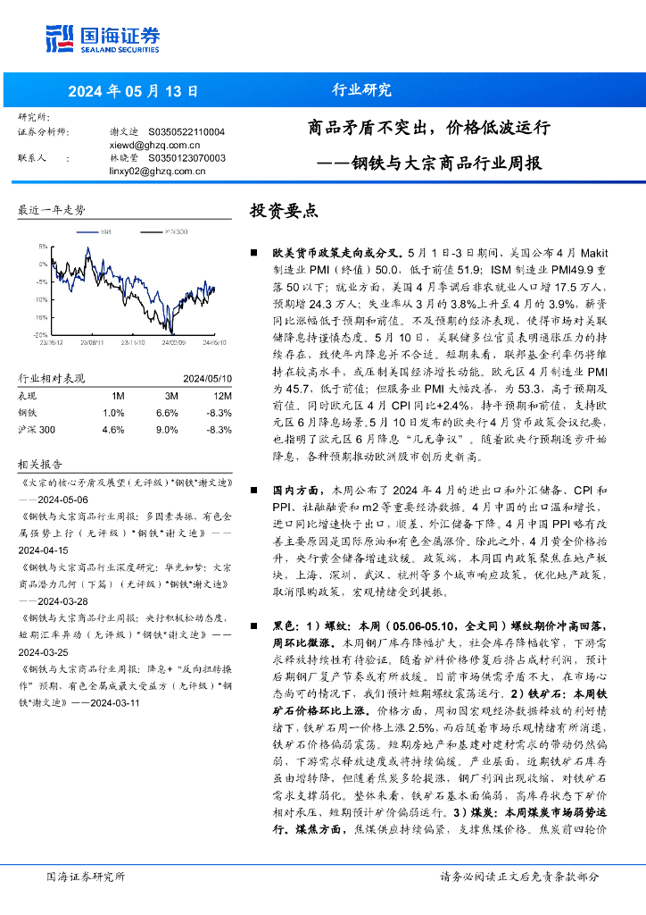 国海证券：钢铁与大宗商品行业周报：商品矛盾不突出，价格低波运行