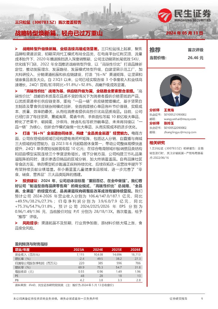 民生证券：三只松鼠（300783）-首次覆盖报告：战略转型焕新篇，轻舟已过万重山