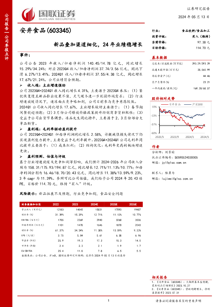 国联证券：安井食品（603345）-新品叠加渠道细化，24年业绩稳增长