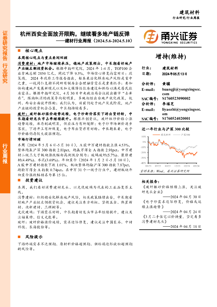 甬兴证券：建材行业周报：杭州西安全面放开限购，继续看多地产链反弹