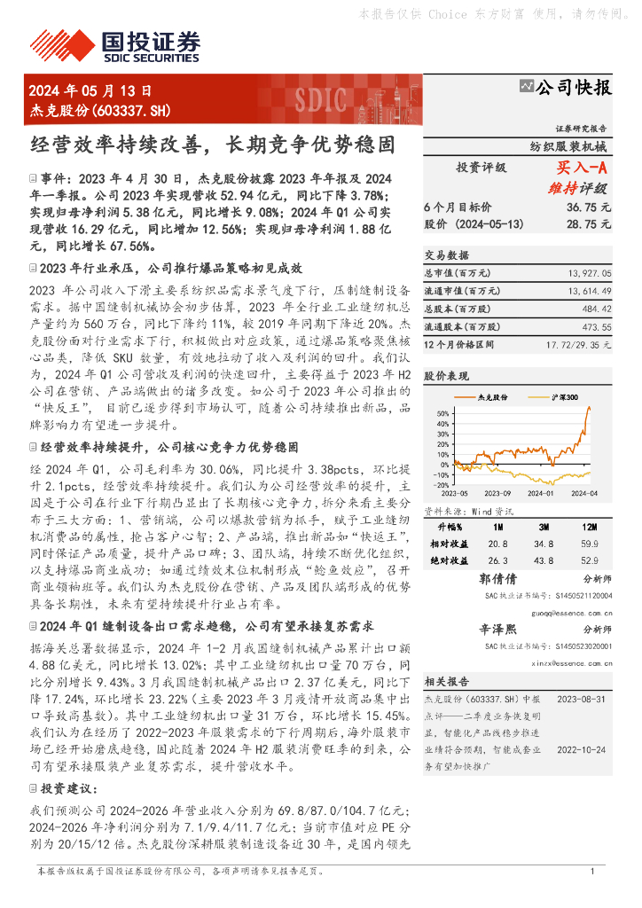 国投证券：杰克股份（603337）-经营效率持续改善，长期竞争优势稳固