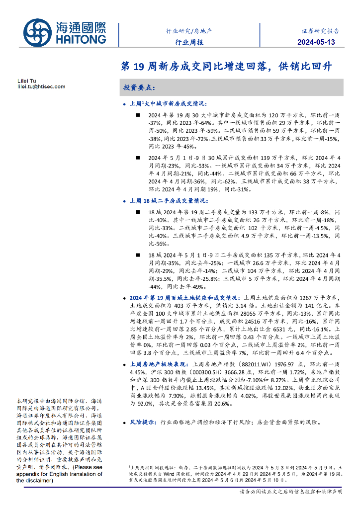 海通国际：房地产行业周报：第19周新房成交同比增速回落，供销比回升海报