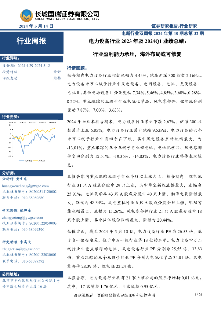 长城国瑞证券：电新行业双周报2024年第10期总第32期：电力设备行业2023年及2024Q1业绩总结：行业盈利能力承压，海外布局或可修复