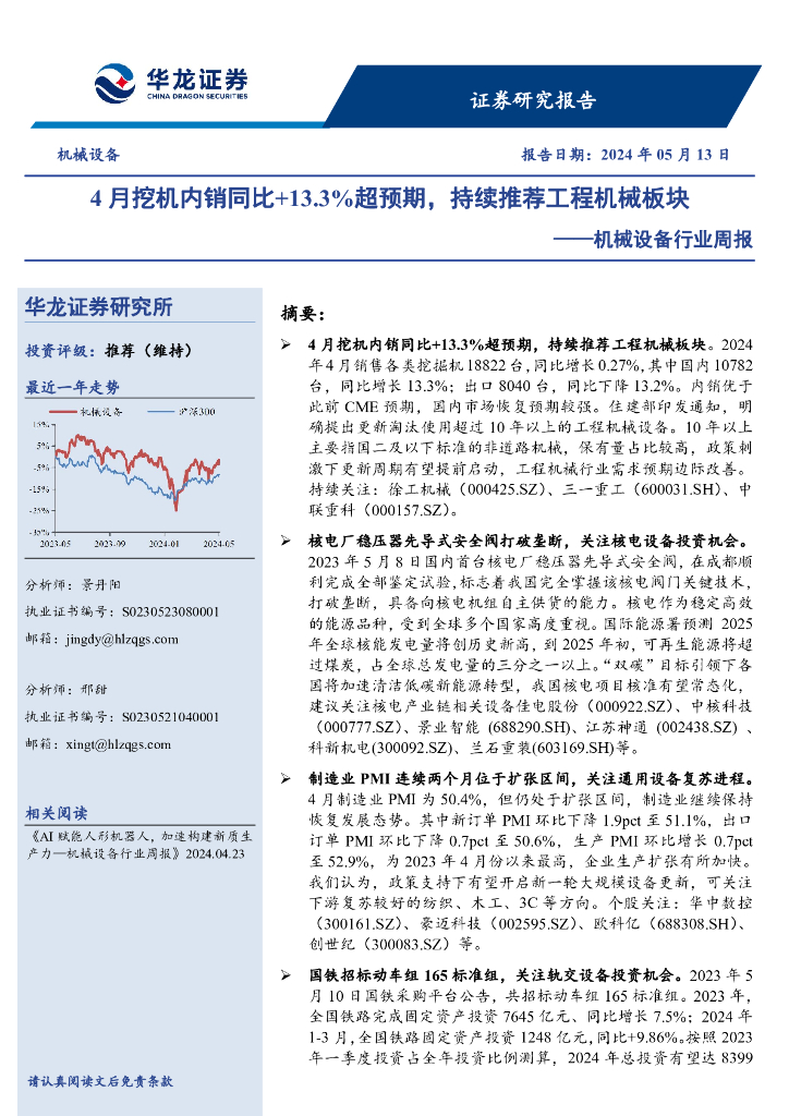 华龙证券：机械设备行业周报：4月挖机内销同比+13.3%超预期，持续推荐工程机械板块