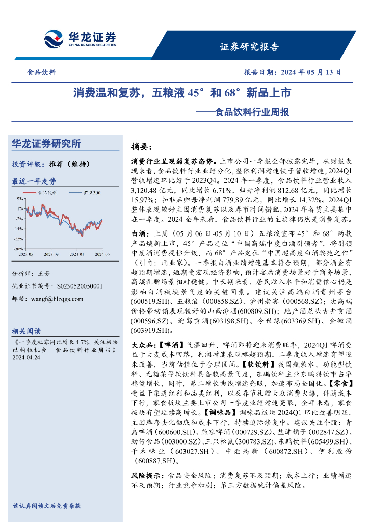 华龙证券：食品饮料行业周报：消费温和复苏，五粮液45°和68°新品上市