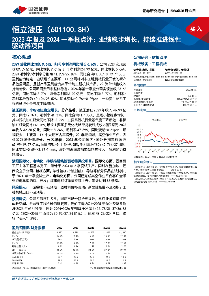 国信证券：恒立液压（601100）-2023年报及2024一季报点评：业绩稳步增长，持续推进线性驱动器项目