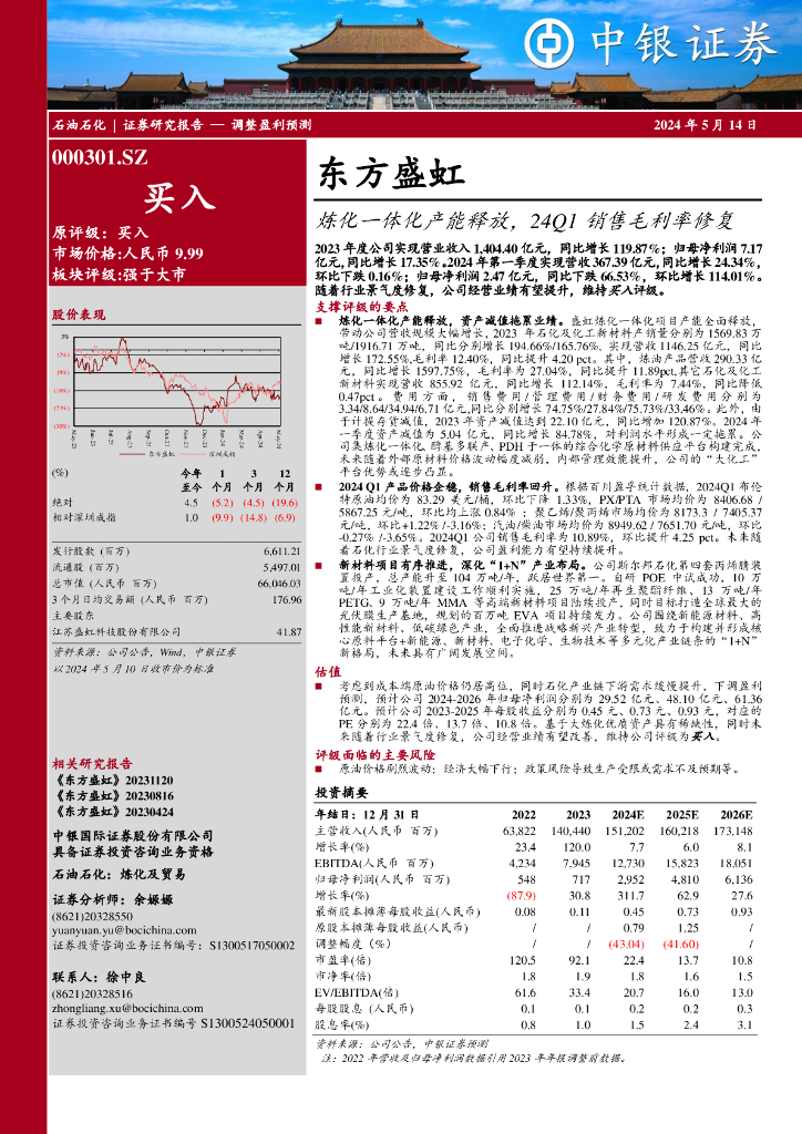 中银证券：东方盛虹（000301）-炼化一体化产能释放，24Q1销售毛利率修复