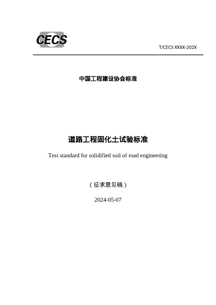 T/CECS XXXX-202X 道路工程固化土试验标准（征求意见稿）