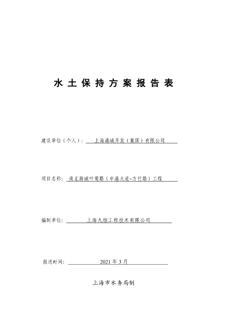 南汇新城叶菊路（申港大道~方竹路）工程水土保持方案报告表