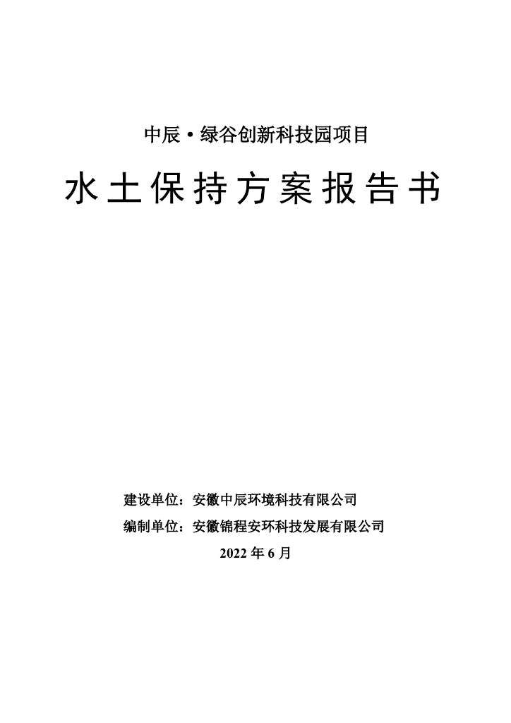 中辰·绿谷创新科技园项目水土保持方案报告书