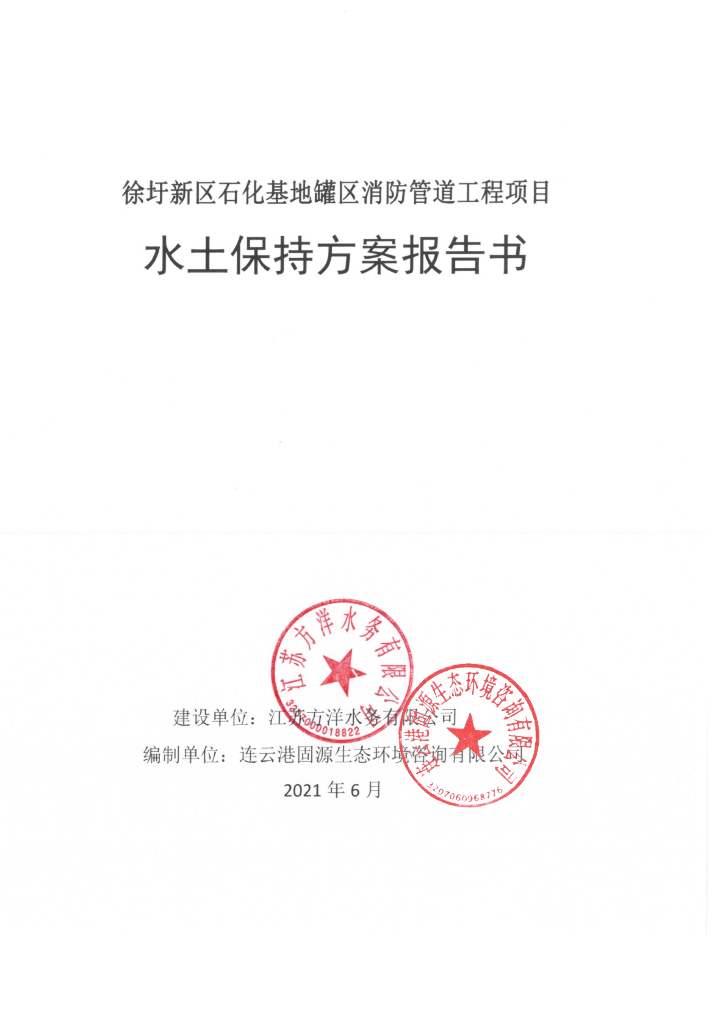 徐圩新区石化基地罐区消防管道工程项目水土保持方案报告书