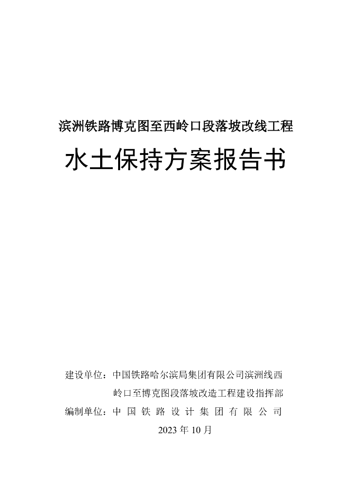 滨洲铁路博克图至西岭口段落坡改线工程水土保持方案报告书