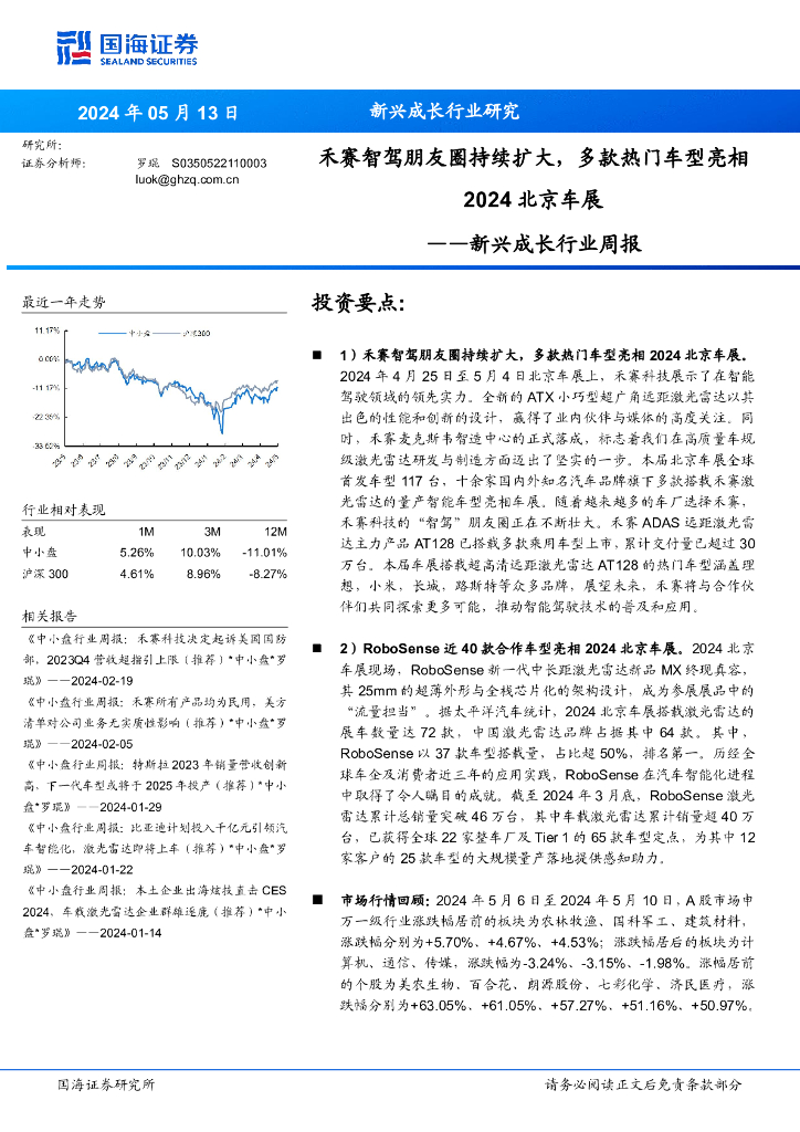 国海证券：新兴成长行业周报：禾赛智驾朋友圈持续扩大，多款热门车型亮相2024北京车展海报