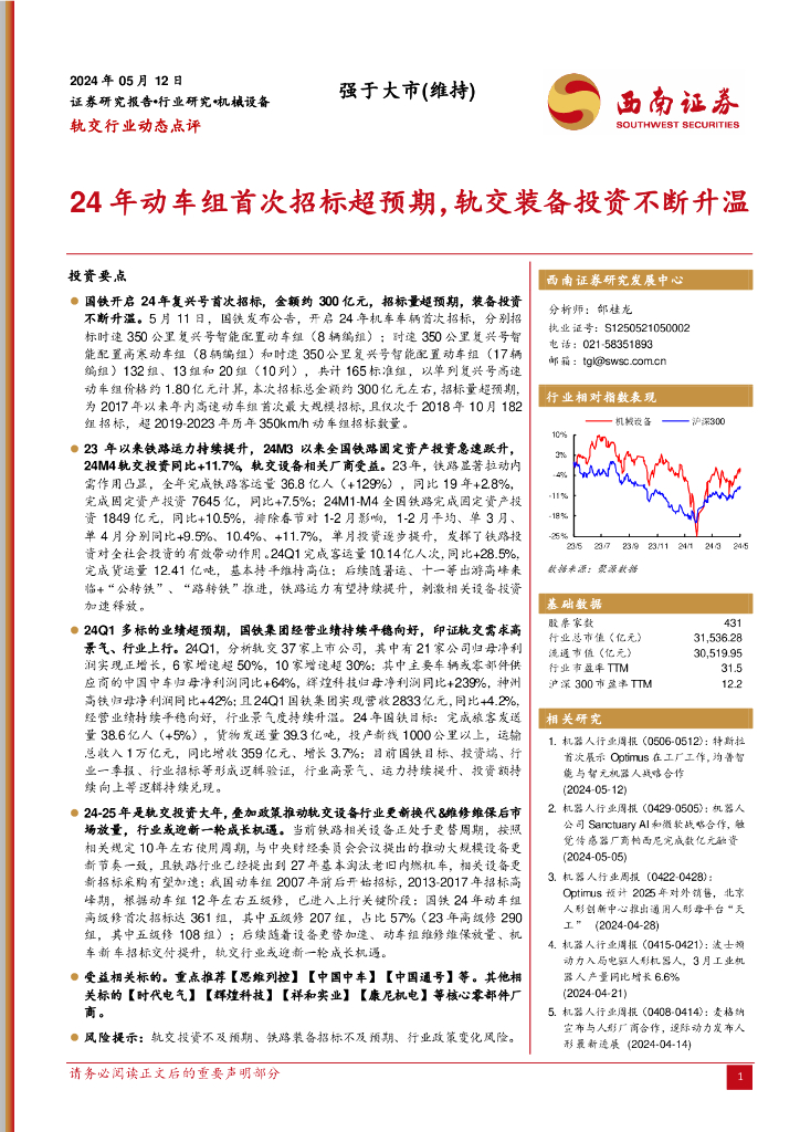 西南证券：轨交行业动态点评：24年动车组首次招标超预期，轨交装备投资不断升温海报