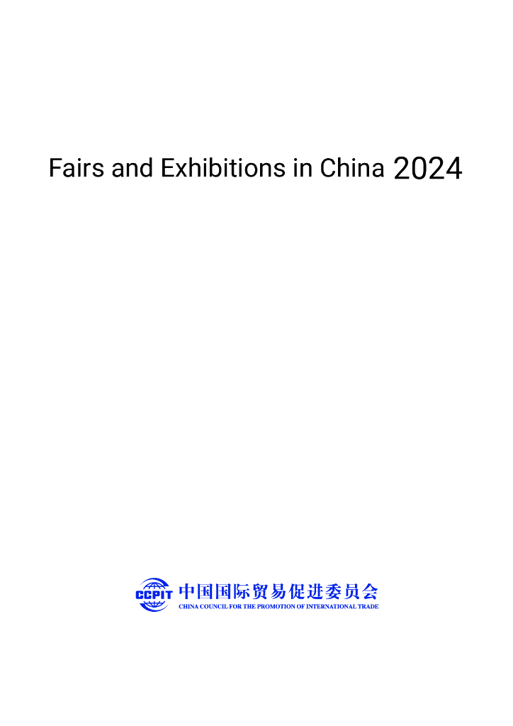 中国贸促会：中国博览会和展览会2024（英文版）海报