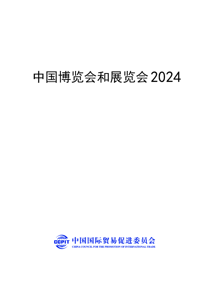 中国贸促会：中国博览会和展览会2024海报