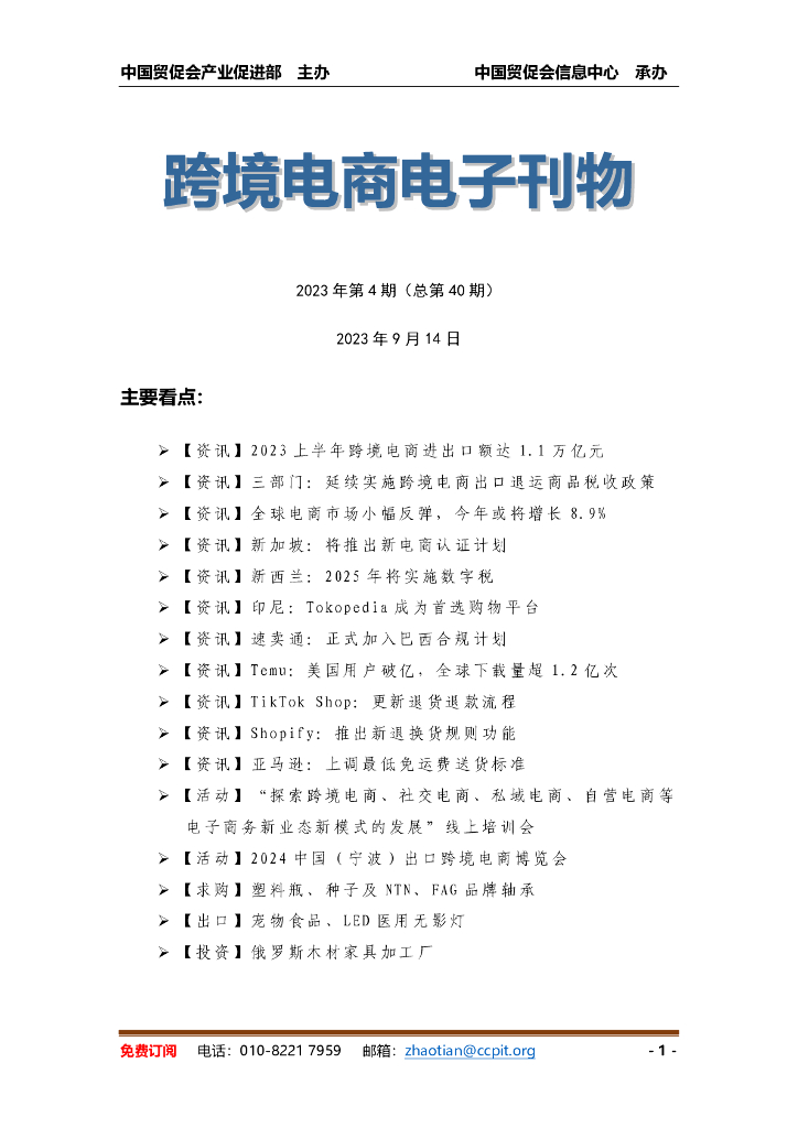 中国贸促会：《中国跨境电商电子刊物》2023年第4期海报