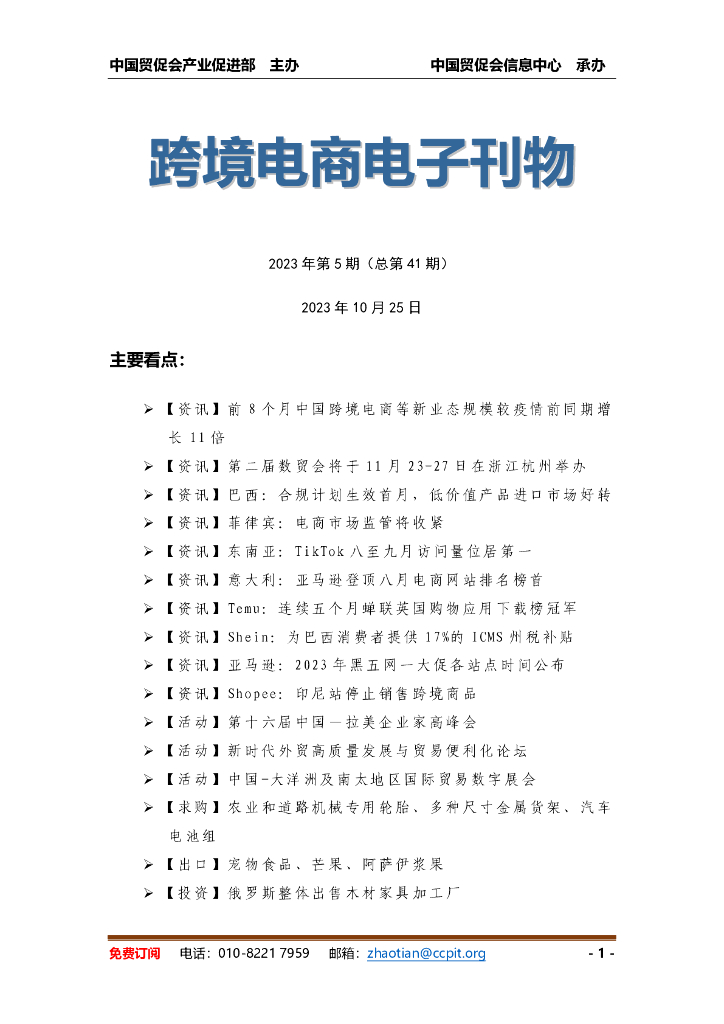 中国贸促会：《中国跨境电商电子刊物》2023年第5期海报