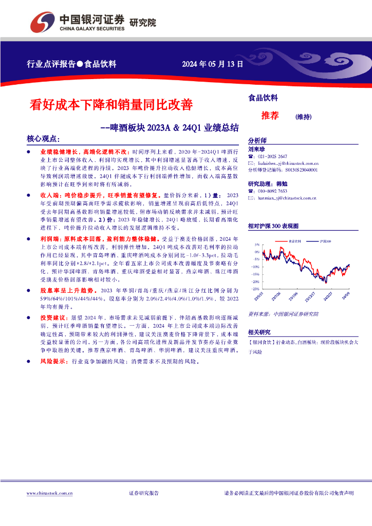 中国银河：啤酒板块2023A&24Q1业绩总结：看好成本下降和销量同比改善