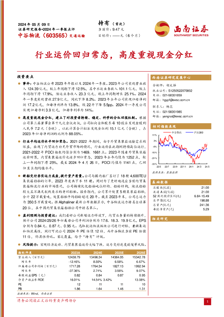 西南证券：中谷物流（603565）-行业运价回归常态，高度重视现金分红