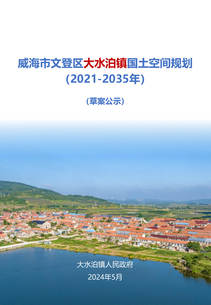 威海市文登区大水泊镇国土空间规划（2021-2035年）（草案公示）