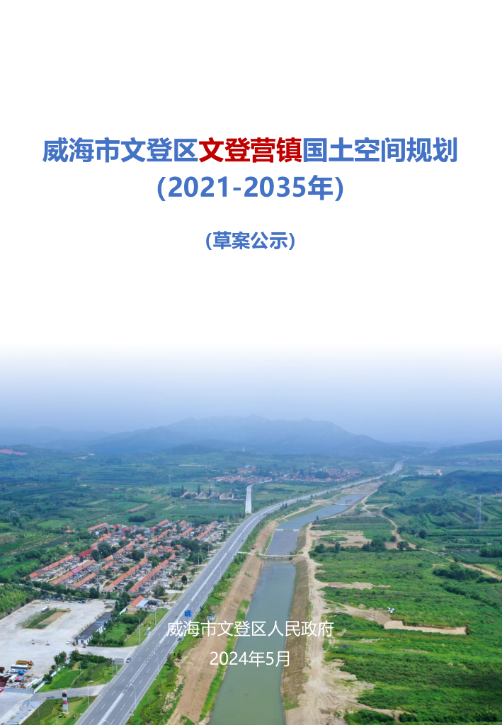威海市文登区文登营镇国土空间规划（2021-2035年）（草案公示）