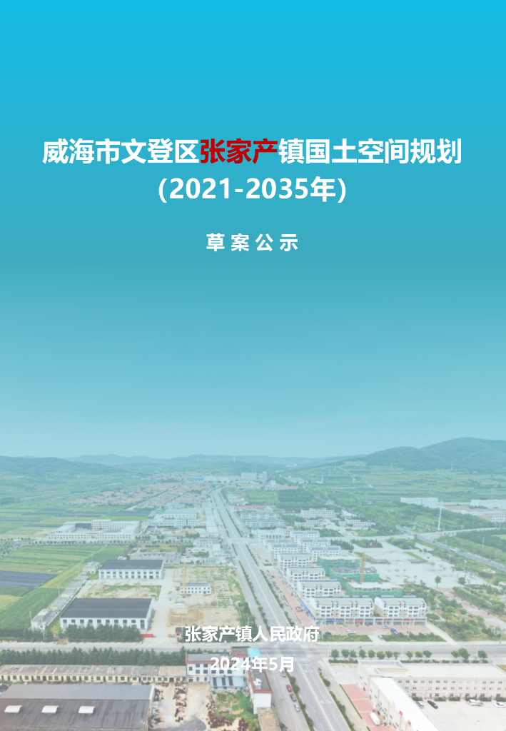 威海市文登区张家产镇国土空间规划（2021-2035年）（草案公示）