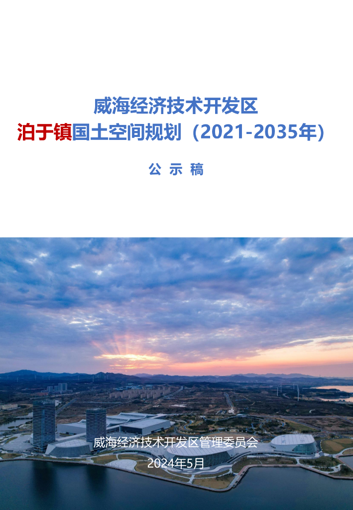 威海经济技术开发区泊于镇国土空间规划（2021-2035年）公示稿