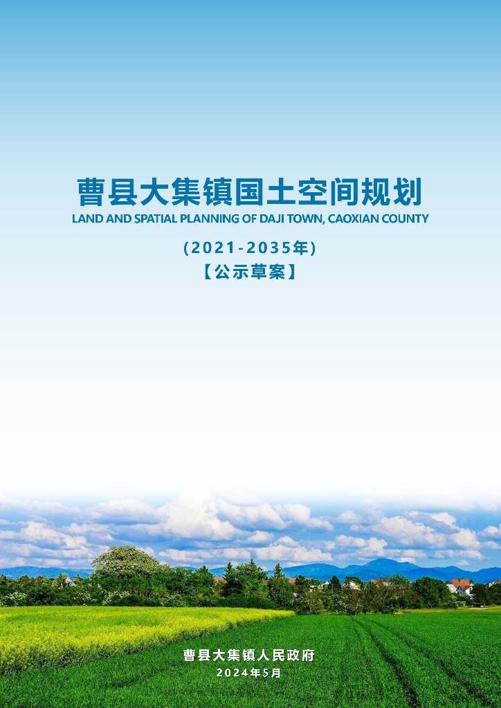 曹县大集镇国土空间规划（2021-2035年）【公示草案】