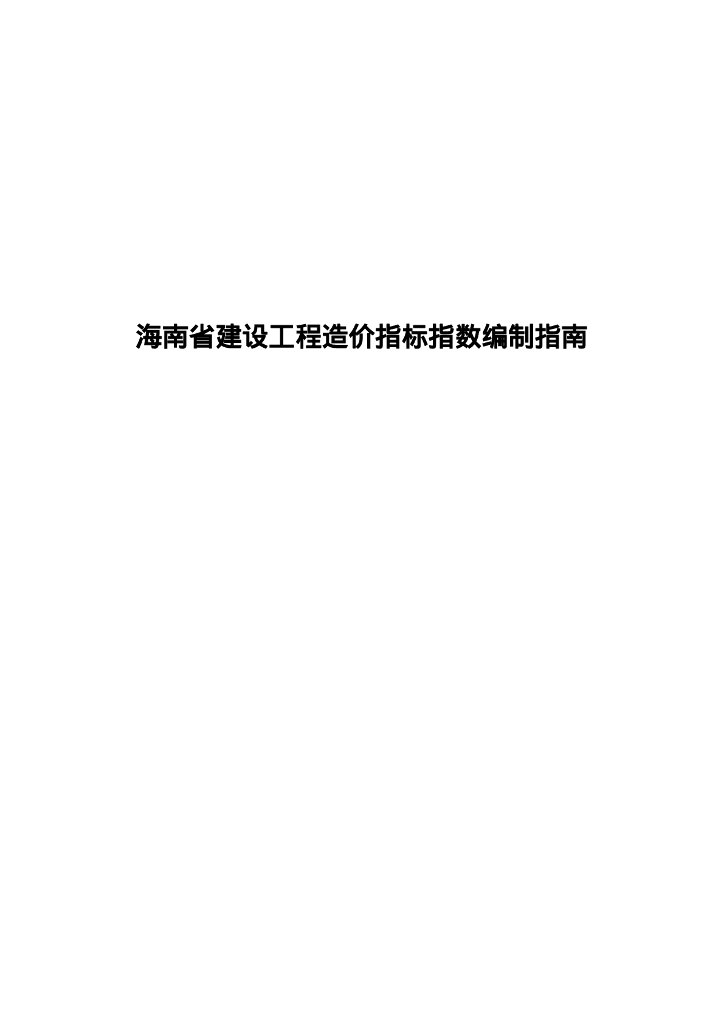 海南省建设工程造价指标指数编制指南