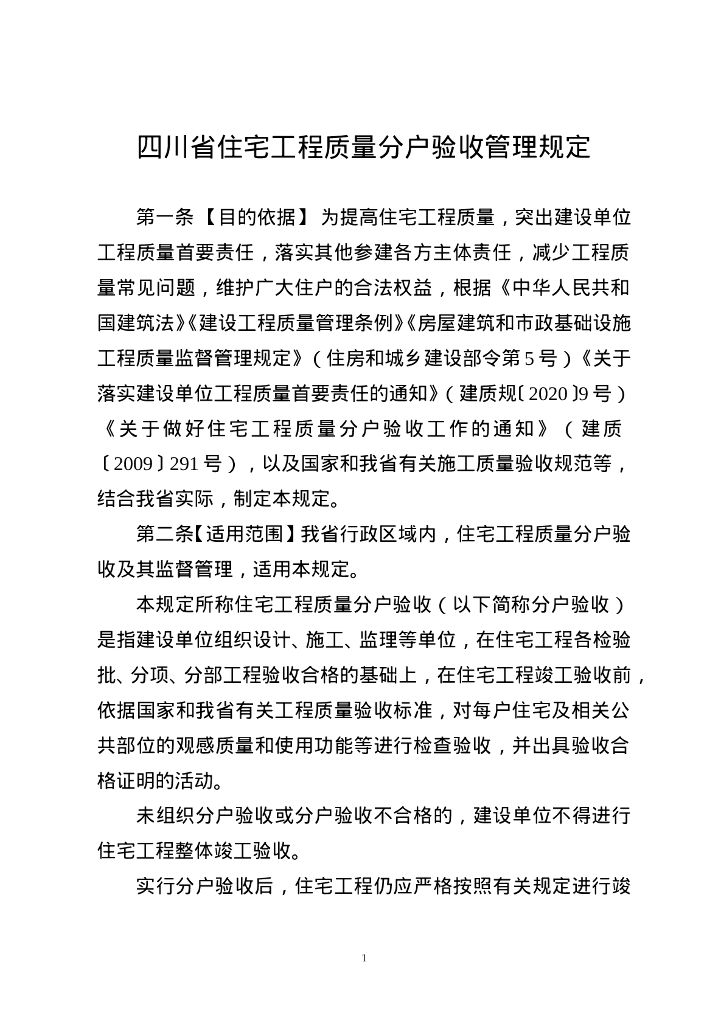 四川省住房和城乡建设厅：四川省住宅工程质量分户验收管理规定