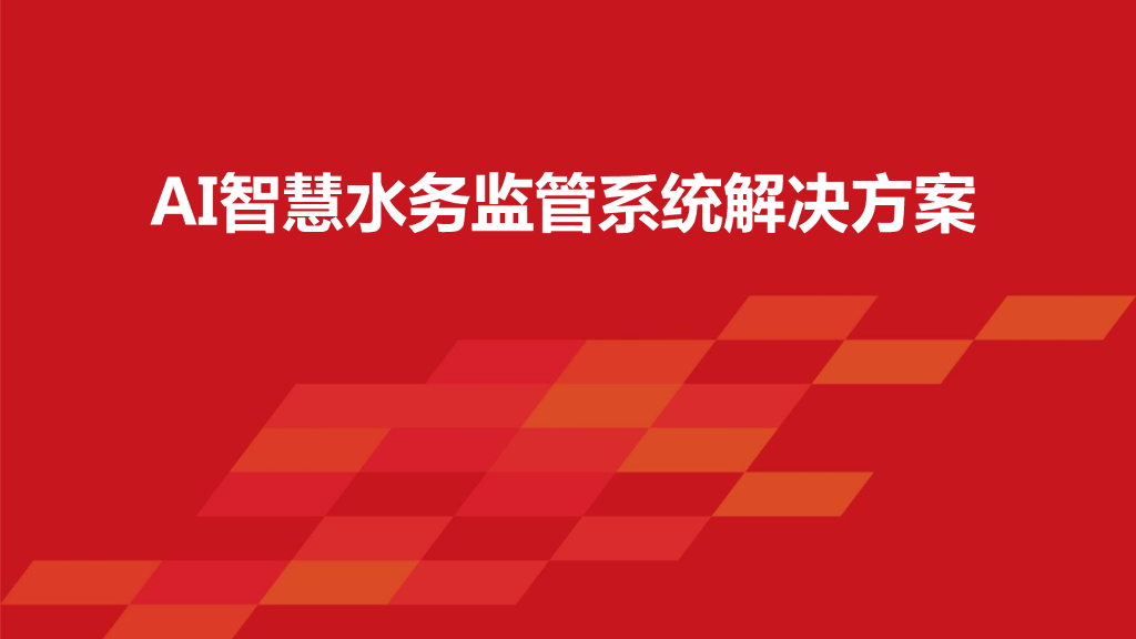 AI智慧水务监管系统解决方案