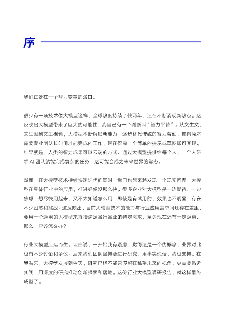 腾讯研究院：2024向AI而行 共筑新质生产力——行业大模型调研报告_第6页