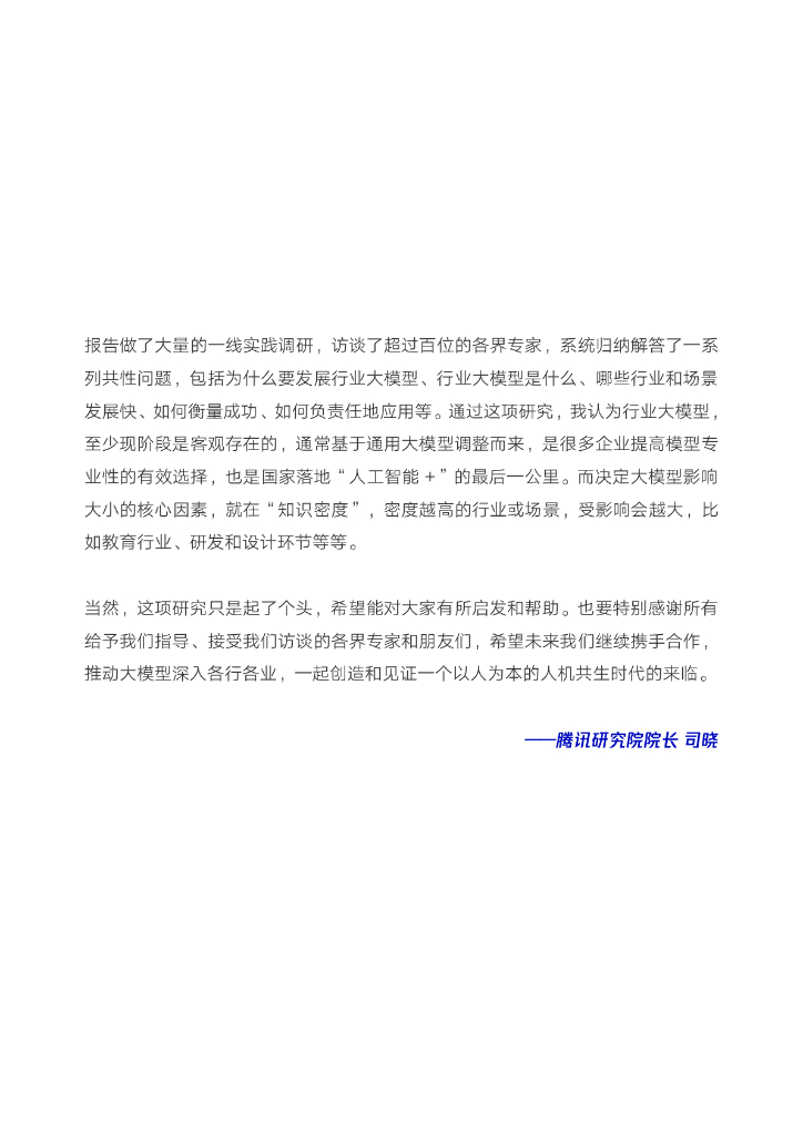 腾讯研究院：2024向AI而行 共筑新质生产力——行业大模型调研报告_第7页