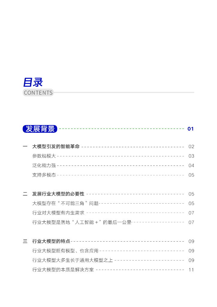 腾讯研究院：2024向AI而行 共筑新质生产力——行业大模型调研报告_第8页